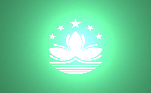 澳門(mén)業(yè)務(wù)